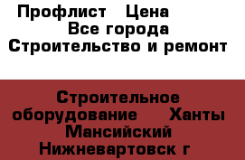 Профлист › Цена ­ 495 - Все города Строительство и ремонт » Строительное оборудование   . Ханты-Мансийский,Нижневартовск г.